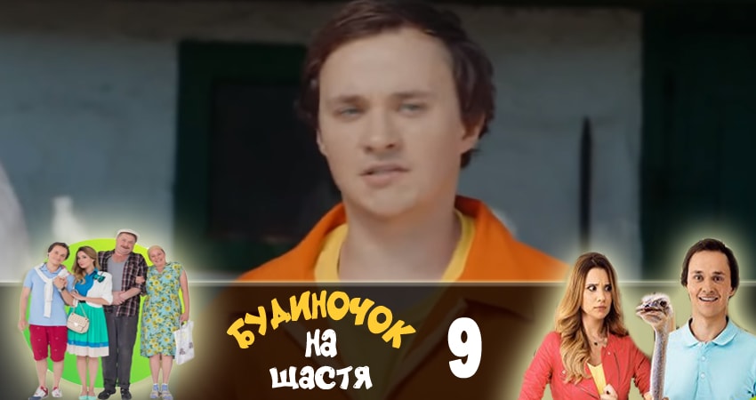 Домик на счастье (Будиночок на щастя) 1 сезон 9 серия смотреть в хорошем качестве