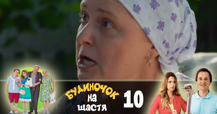 Сериал Домик на счастье (Будиночок на щастя) 1 сезон 10 серия онлайн в качестве 1080p