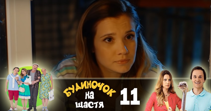 Домик на счастье (Будиночок на щастя) (2018) 1 сезон 11 серия смотреть онлайн бесплатно