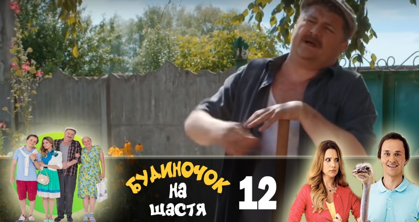 Домик на счастье (Будиночок на щастя) 1 сезон 12 серия смотреть в хорошем качестве