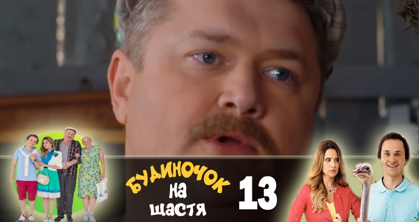 Домик на счастье (Будиночок на щастя) (2018) 1 сезон 13 серия полностью смотреть бесплатно без рекламы