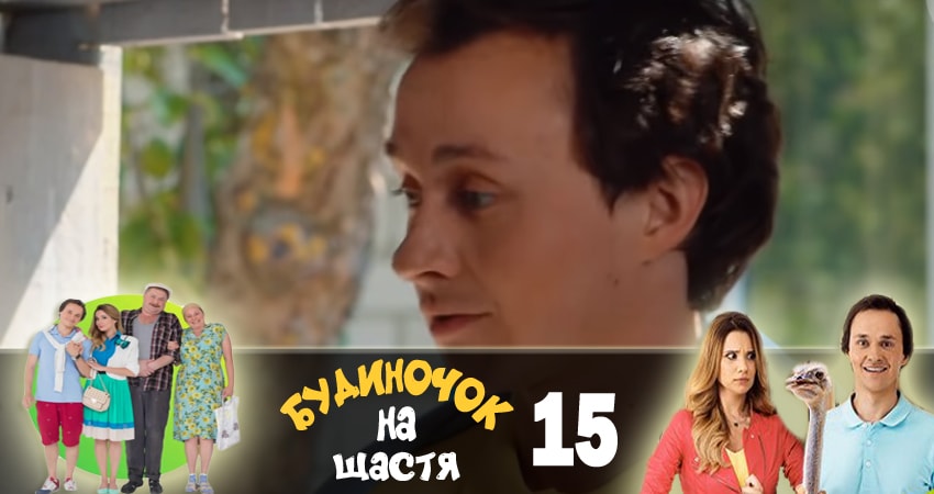 Сериал Домик на счастье (Будиночок на щастя) 1 сезон 15 серия смотреть онлайн бесплатно в хорошем качестве