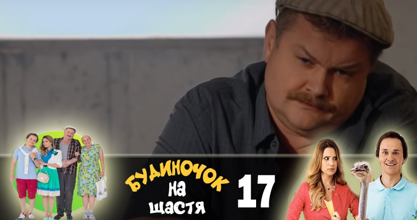 Смотреть сериал Домик на счастье (Будиночок на щастя) 1 сезон 17 серия в отличном качестве