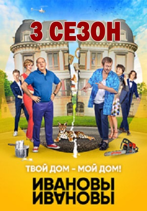 Ивановы-Ивановы 3 сезон (2018, Россия) смотреть онлайн