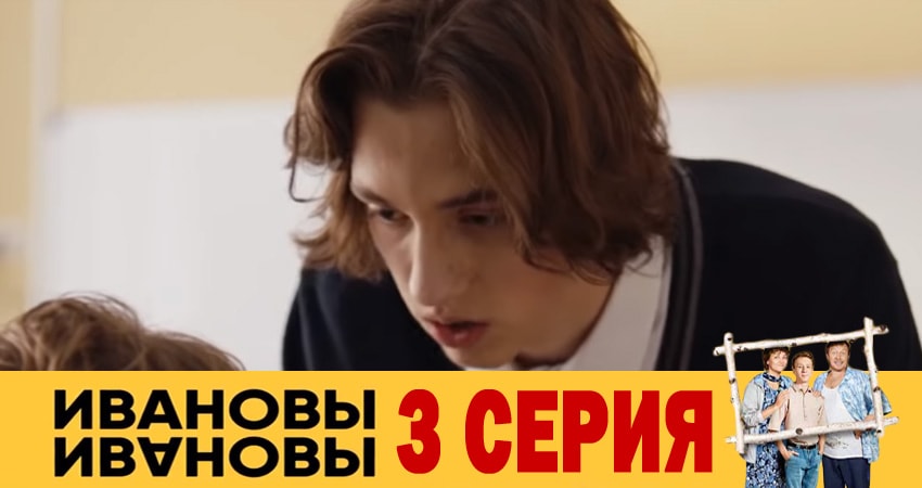 Ивановы-Ивановы (3 сезон) 2018 смотреть бесплатно