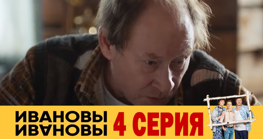 Фильм Ивановы-Ивановы (4 сезон) сколько серий