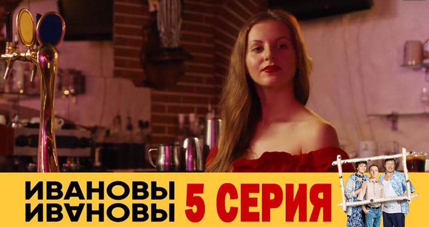 Ивановы-Ивановы (3-й сезон) сериал все серии подряд