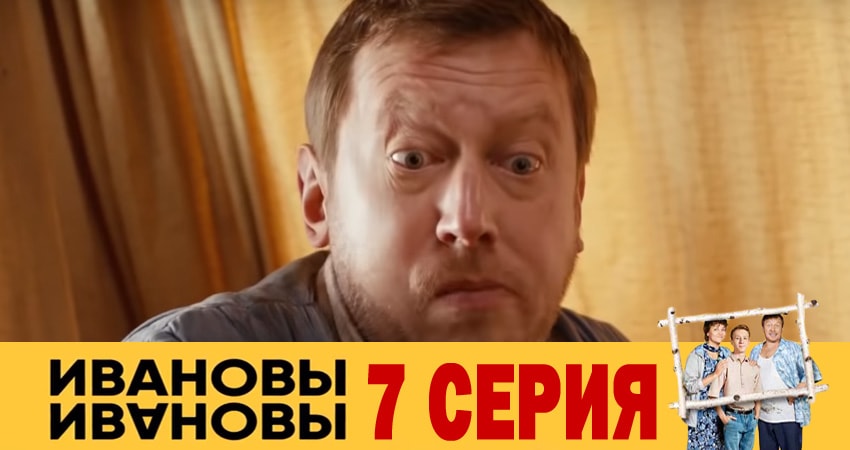 Сериал Ивановы-Ивановы (2018) 3 сезон 7 серия в 4K UHD и HD смотреть онлайн бесплатно