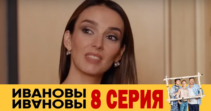 Ивановы-Ивановы 3 сезон 8 серия смотреть онлайн в качестве 4K