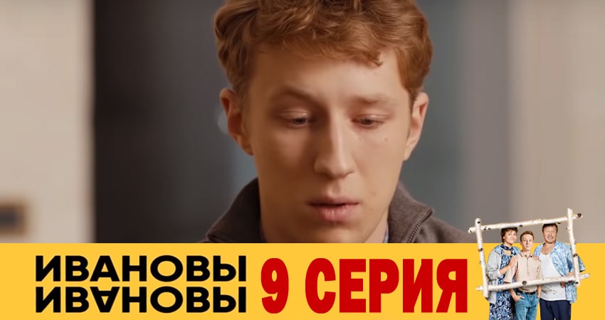 Смотреть сериал Ивановы-Ивановы 3 сезон 9 серия в хорошем качестве HD