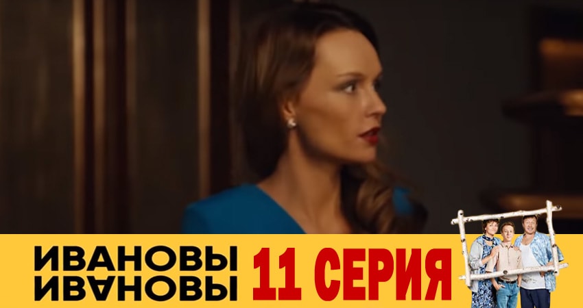 Ивановы-Ивановы (2018) 3 сезон 11 серия смотреть онлайн бесплатно