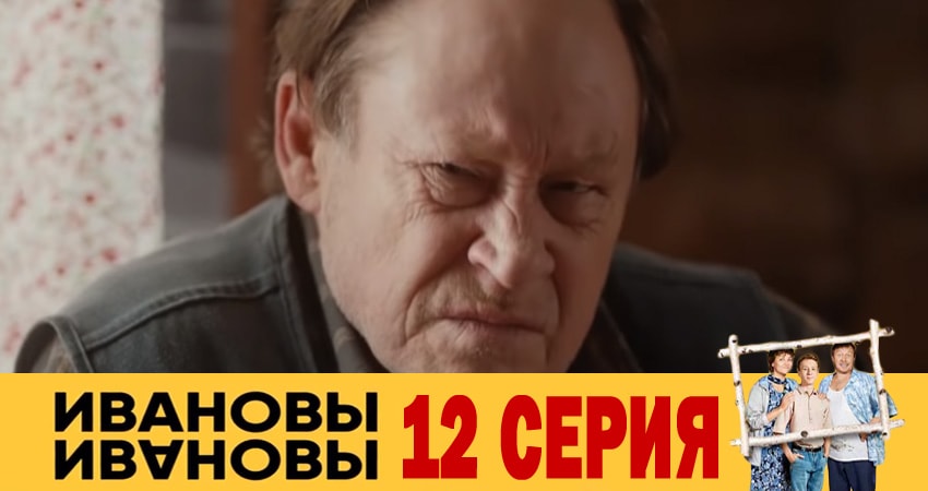 Ивановы-Ивановы 3 сезон 12 серия все серии подряд онлайн бесплатно