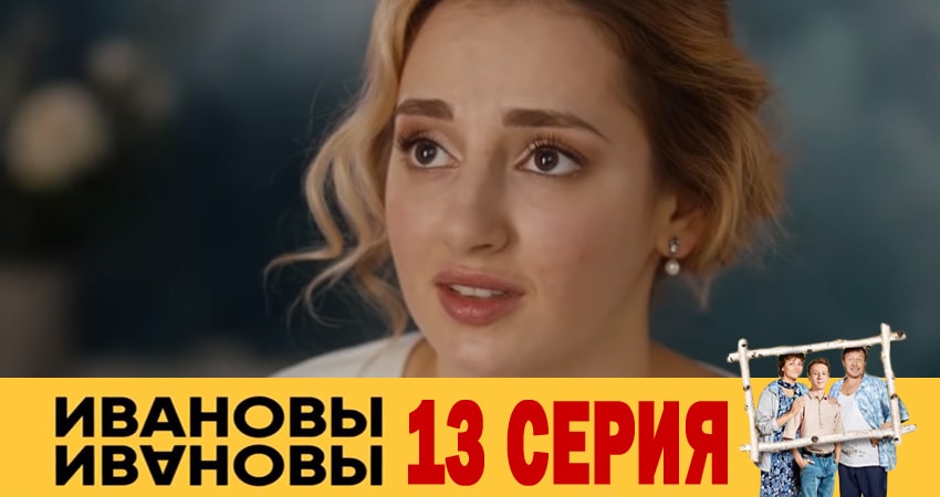 Сериал Ивановы-Ивановы (2018) 3 сезон 13 серия смотреть онлайн в качество 1080 HD или 4K