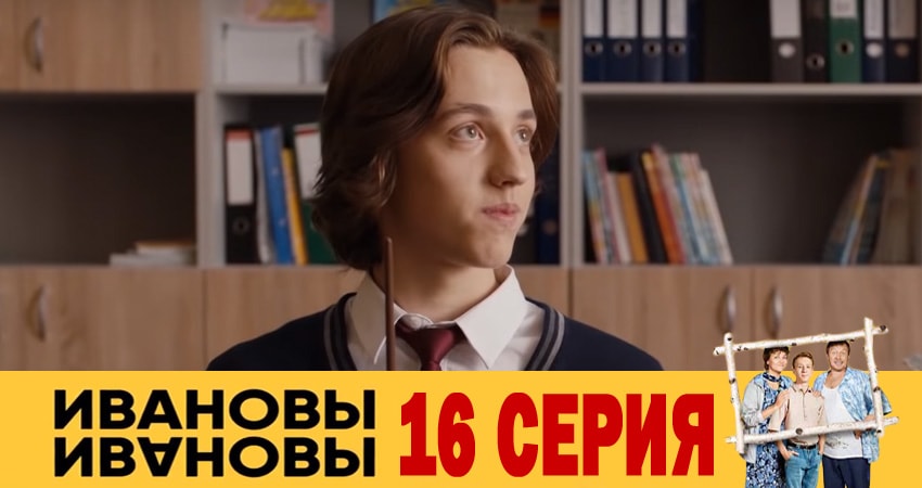 Ивановы-Ивановы 3 сезон 16 серия все серии подряд онлайн бесплатно