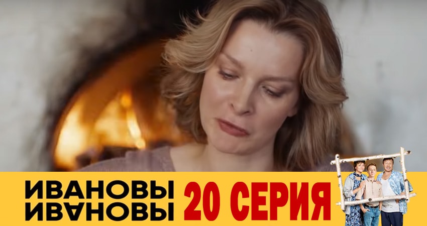 Ивановы-Ивановы 3 сезон 20 серия смотреть бесплатно в хорошем качестве