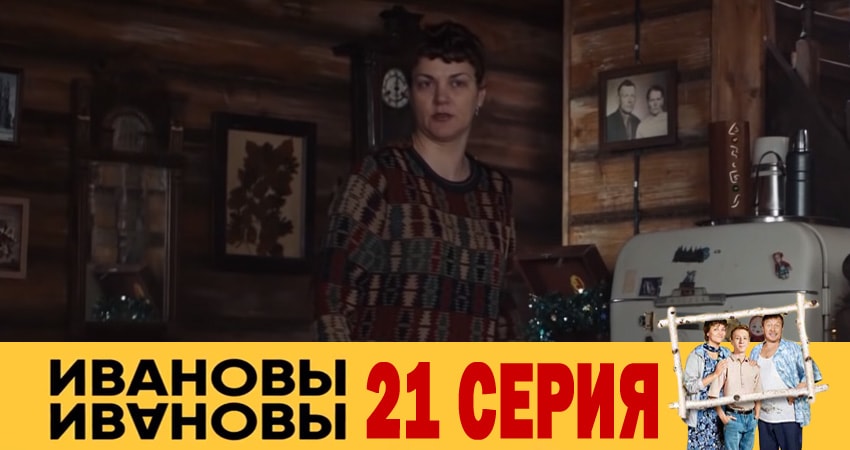 Ивановы-Ивановы (3 сезон) конец