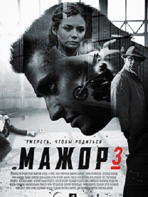 Мажор 3 сезон (2018) смотреть онлайн