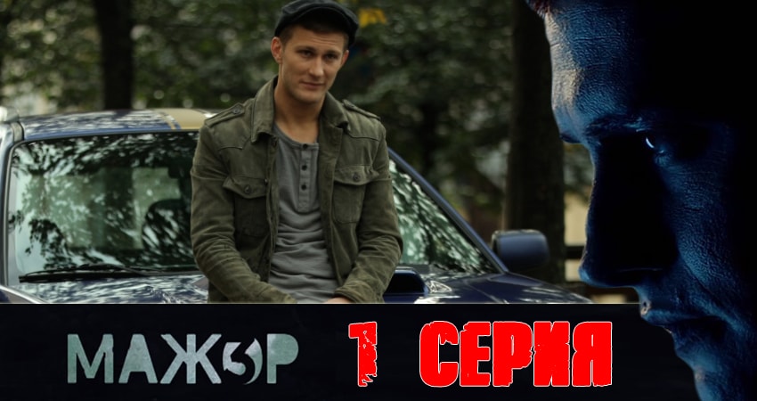 Мажор (2018) 3 сезон 1 серия смотреть онлайн бесплатно