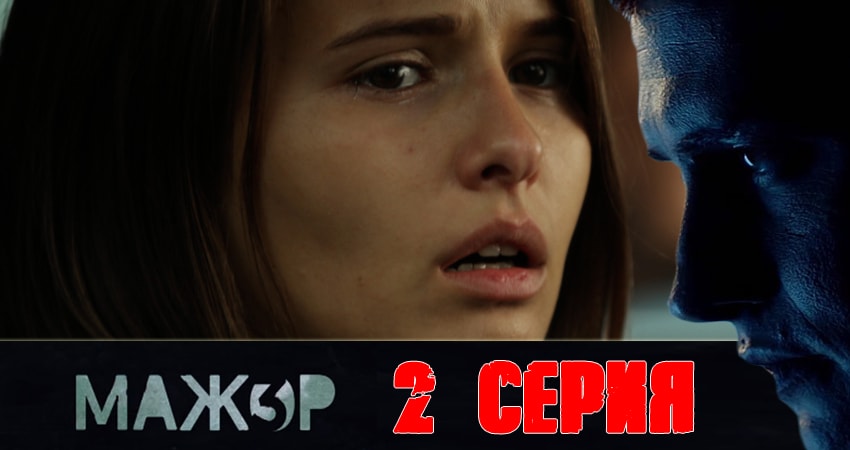 Лорд фильм Мажор (4 сезон) 2018