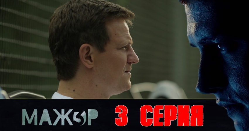 Мажор (3-й сезон) сериал смотреть lordfilm