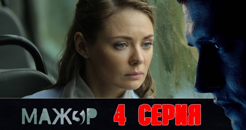 Где можно посмотреть Мажор (4 сезон)