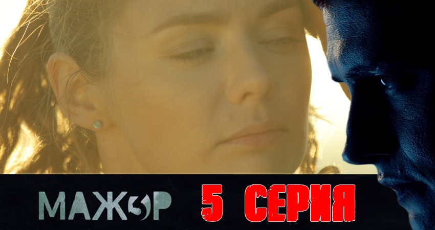 Смотреть сериал Мажор (3 сезон, 1-16,17,18 серия) в вк
