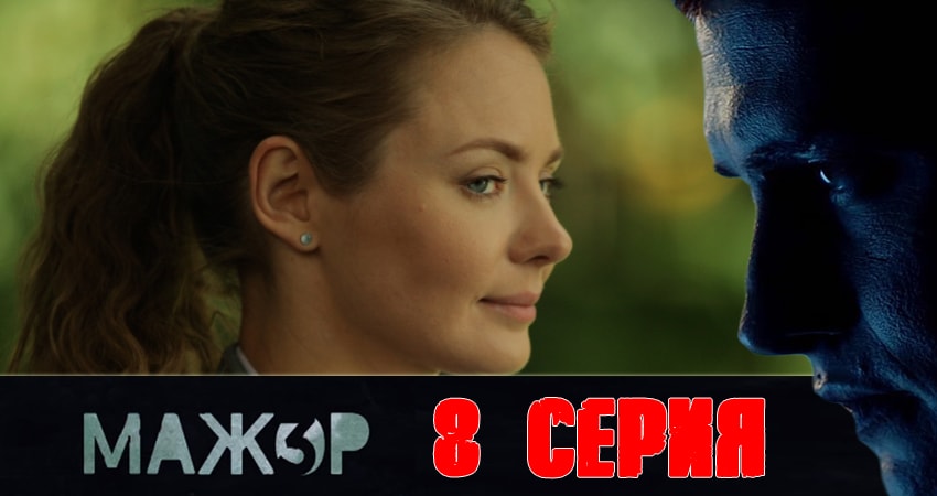 Мажор 3 сезон 8 серия смотреть в хорошем качестве