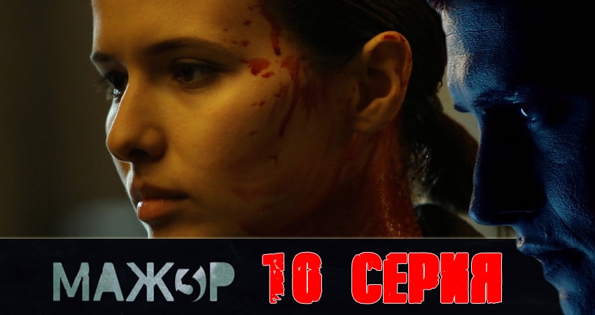 Сериал Мажор 3 сезон 10 серия смотреть онлайн бесплатно в хорошем качестве