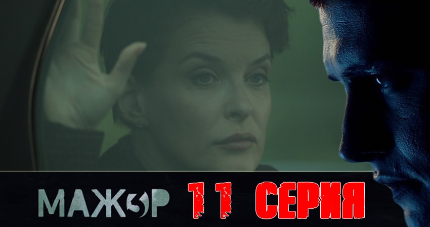 Мажор 3 сезон 11 серия все серии подряд онлайн бесплатно