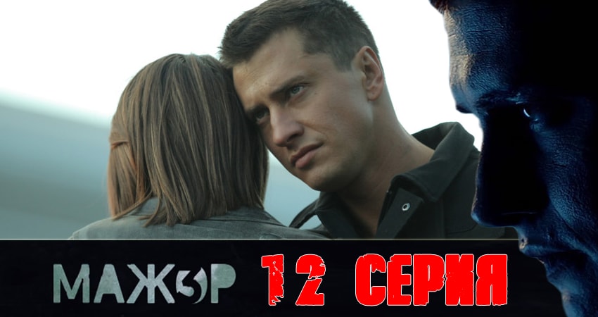 Мажор (2018) 3 сезон 12 серия смотреть онлайн без рекламы