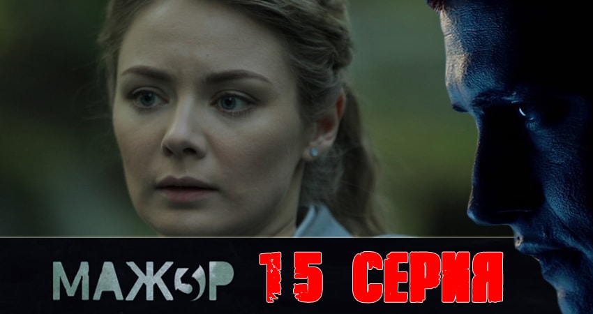 Сериал Мажор (2018) 3 сезон 15 серия в 4K UHD и HD смотреть онлайн бесплатно