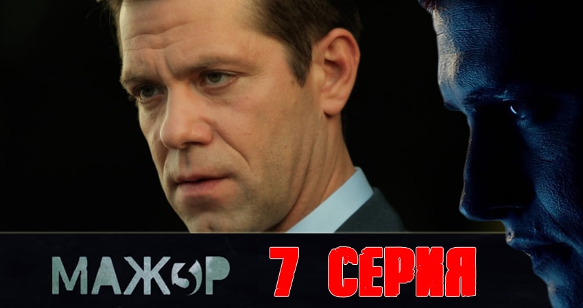 Мажор 3 (2018) 3 сезон 7 серия смотреть онлайн бесплатно