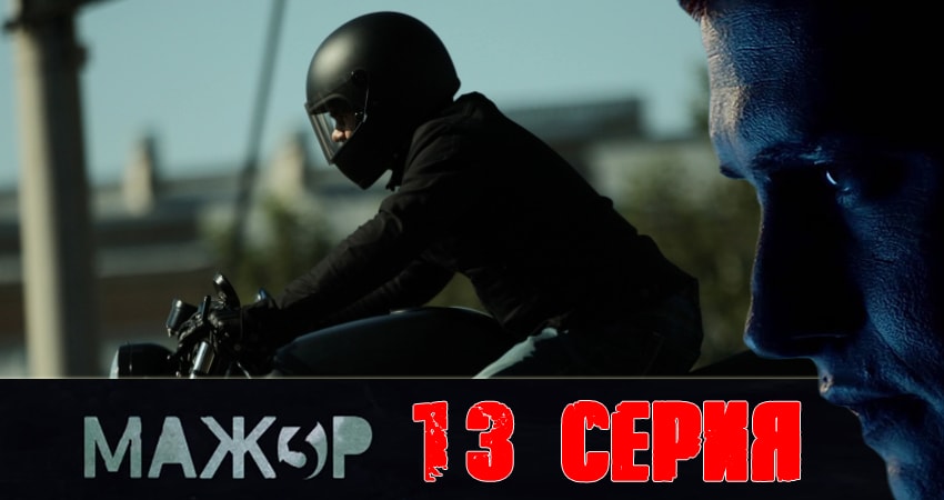 Сериал Мажор 3 3 сезон 13 серия онлайн в качестве 1080p