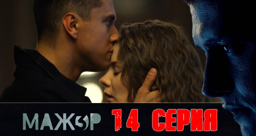 Смотреть Мажор 3 3 сезон 14 серия онлайн бесплатно без смс