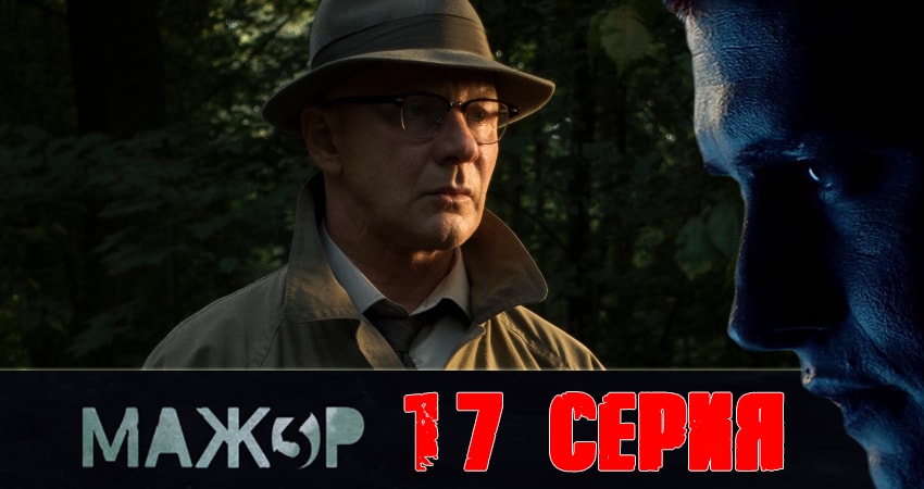 Мажор 3 (2018) 3 сезон 17 серия смотреть бесплатно полностью