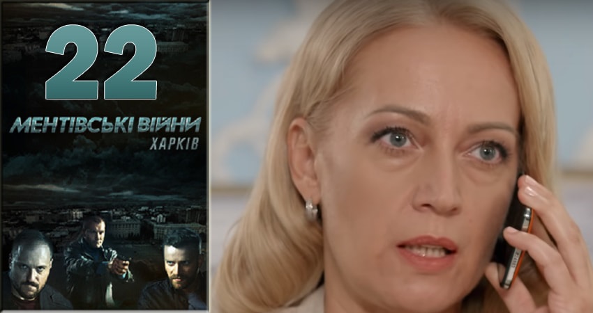 Смотреть Ментовские войны. Харьков 1 сезон 22 серия онлайн бесплатно без смс