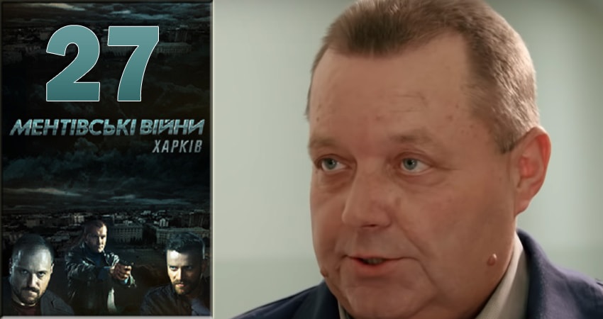 Ментовские войны. Харьков (2018) 1 сезон 27 серия смотреть онлайн бесплатно