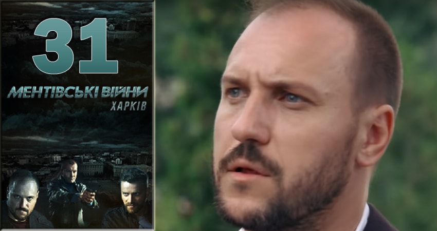 Смотреть Ментовские войны. Харьков 1 сезон 31 серия онлайн бесплатно без смс