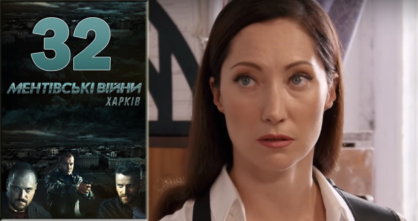 Ментовские войны. Харьков 1 сезон 32 серия смотреть в хорошем качестве