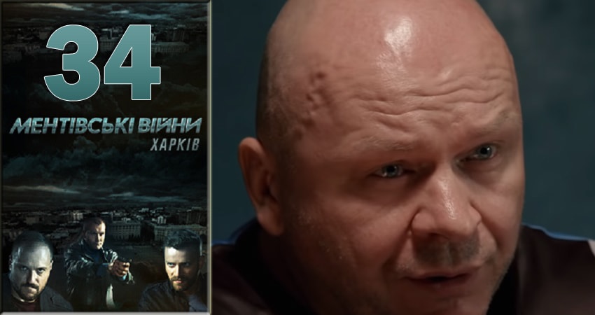 Ментовские войны. Харьков 1 сезон 34 серия смотреть в хорошем качестве