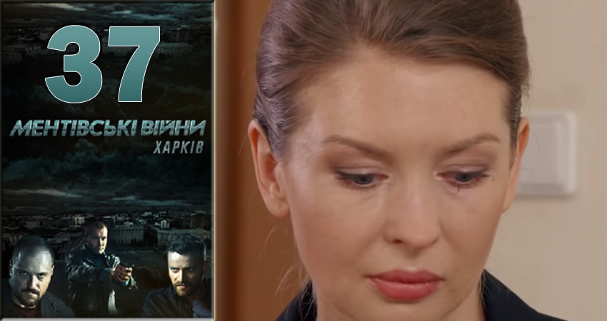 Ментовские войны. Харьков 1 сезон 37 серия смотреть в хорошем качестве