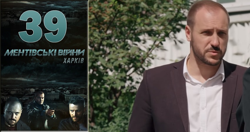 Ментовские войны. Харьков 1 сезон 39 серия все серии подряд онлайн бесплатно