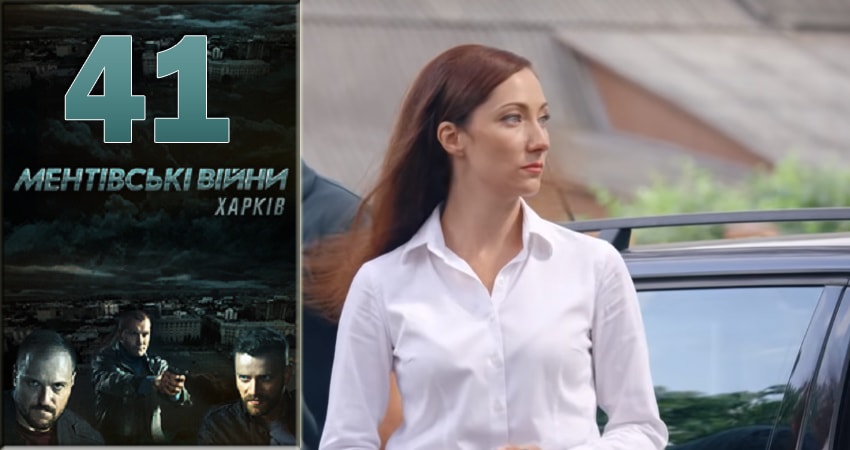 Смотреть сериал Ментовские войны. Харьков (2018) 1 сезон 41 серия в хорошем качестве онлайн