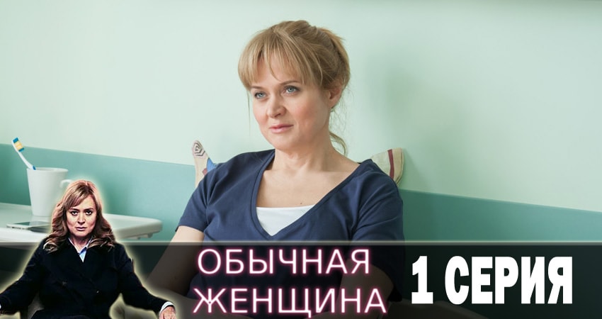 Обычная женщина 1 сезон 1 серия смотреть полностью без перерыва