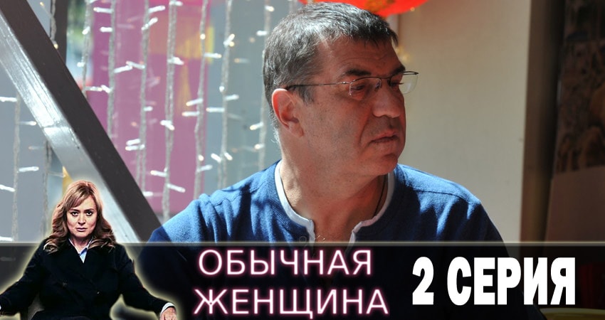 Обычная женщина 1 сезон 2 серия смотреть онлайн бесплатно в хорошем качестве