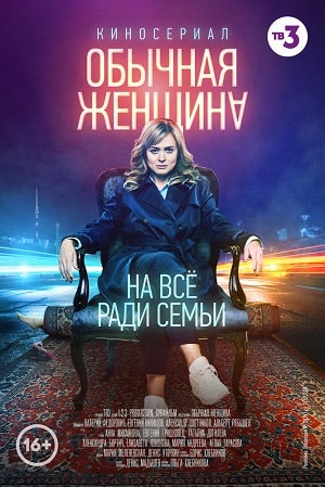 Обычная женщина 1 сезон (2018) смотреть сериал онлайн