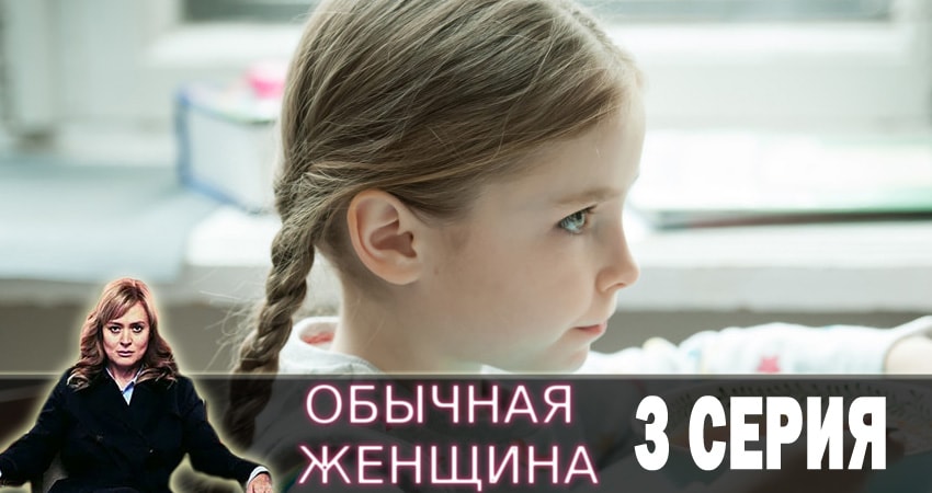 Обычная женщина 1 сезон 3 серия смотреть онлайн в качестве 4K