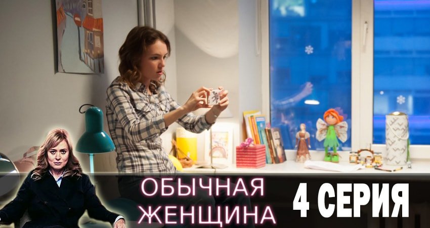 Смотреть сериал Обычная женщина (2018) 1 сезон 4 серия без рекламы в HD