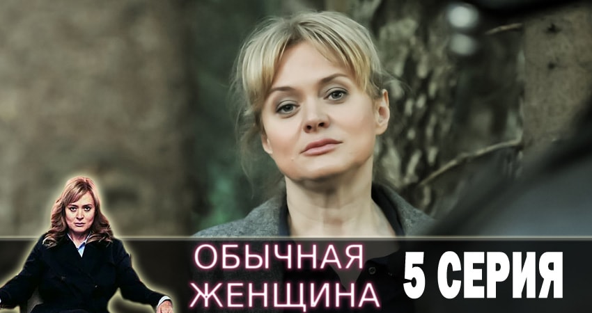 Обычная женщина (1 сезон) 2018 смотреть онлайн бесплатно