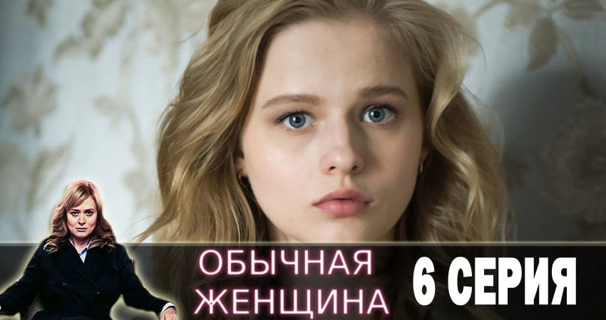 Фильм Обычная женщина (2 сезон) 2018 смотреть онлайн